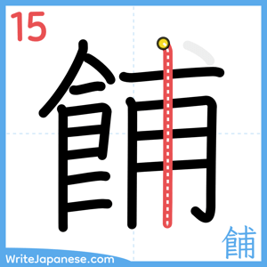 How to write "餔" - stroke 15