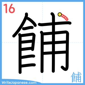 How to write "餔" - stroke 16