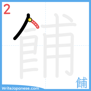 How to write "餔" - stroke 2