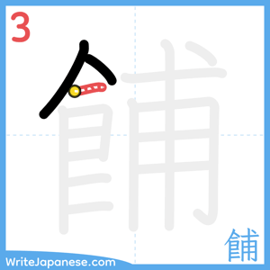 How to write "餔" - stroke 3