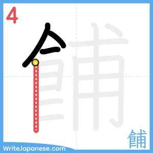 How to write "餔" - stroke 4