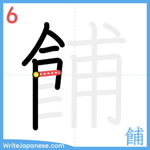 How to write "餔" - stroke 6
