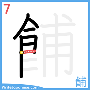 How to write "餔" - stroke 7