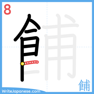 How to write "餔" - stroke 8