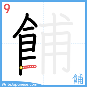 How to write "餔" - stroke 9