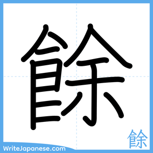 How to write "餘" - complete stroke order