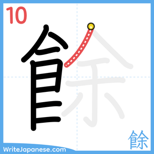 How to write "餘" - stroke 10
