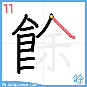 How to write "餘" - stroke 11