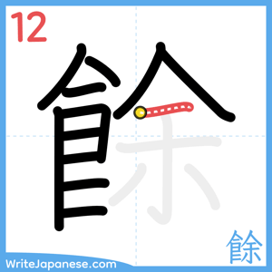 How to write "餘" - stroke 12