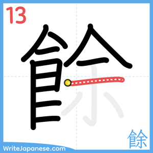 How to write "餘" - stroke 13