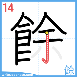 How to write "餘" - stroke 14