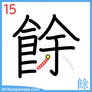 How to write "餘" - stroke 15
