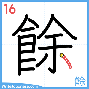 How to write "餘" - stroke 16