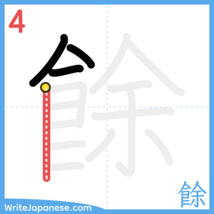 How to write "餘" - stroke 4