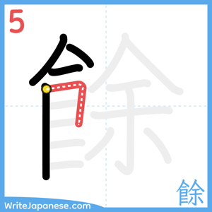 How to write "餘" - stroke 5
