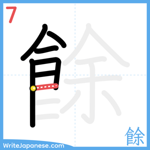 How to write "餘" - stroke 7