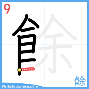 How to write "餘" - stroke 9