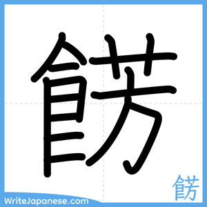 How to write "餝" - complete stroke order