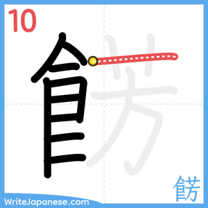 How to write "餝" - stroke 10