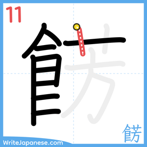How to write "餝" - stroke 11