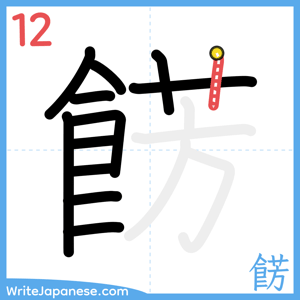 How to write "餝" - stroke 12