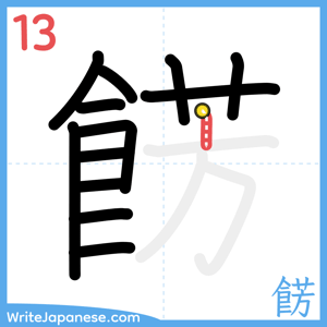 How to write "餝" - stroke 13