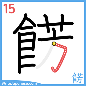 How to write "餝" - stroke 15
