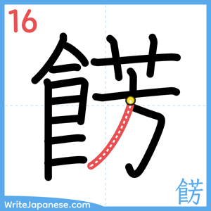 How to write "餝" - stroke 16