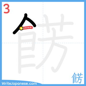 How to write "餝" - stroke 3