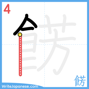 How to write "餝" - stroke 4