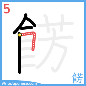 How to write "餝" - stroke 5