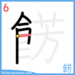 How to write "餝" - stroke 6