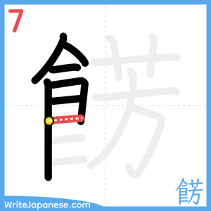 How to write "餝" - stroke 7