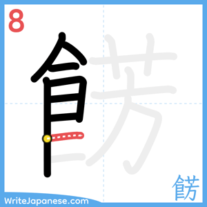 How to write "餝" - stroke 8