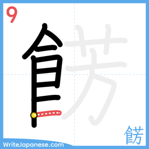How to write "餝" - stroke 9