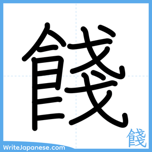 How to write "餞" - complete stroke order