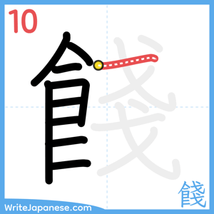 How to write "餞" - stroke 10