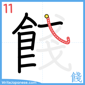 How to write "餞" - stroke 11