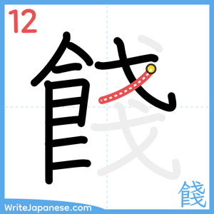 How to write "餞" - stroke 12