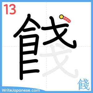How to write "餞" - stroke 13