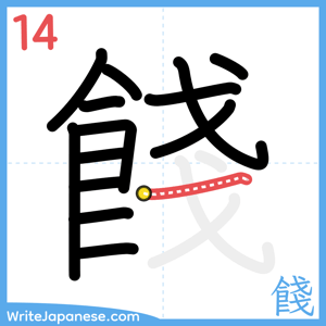 How to write "餞" - stroke 14