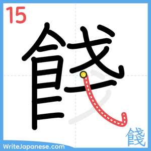 How to write "餞" - stroke 15