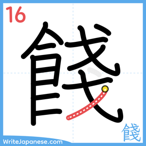 How to write "餞" - stroke 16