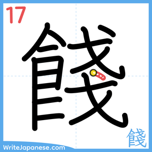 How to write "餞" - stroke 17