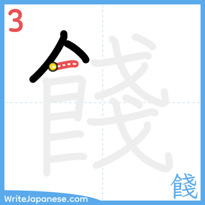 How to write "餞" - stroke 3