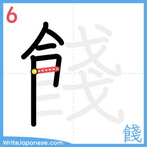 How to write "餞" - stroke 6