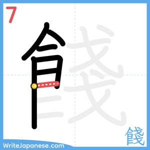 How to write "餞" - stroke 7