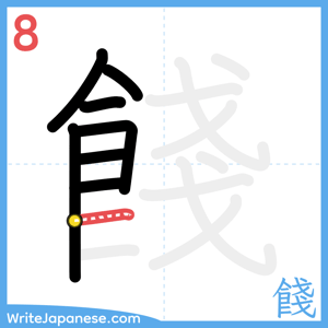How to write "餞" - stroke 8