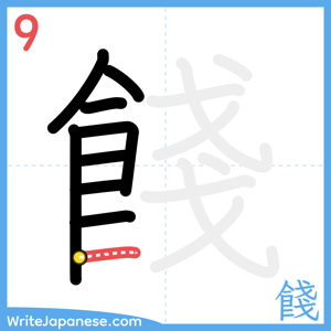 How to write "餞" - stroke 9