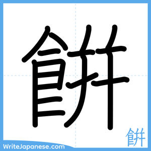 How to write "餠" - complete stroke order